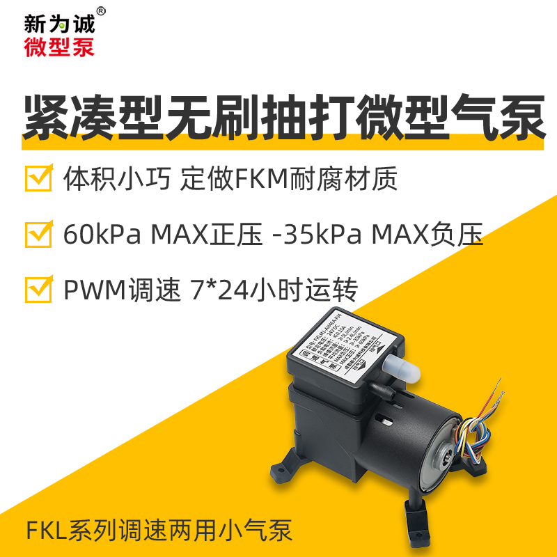 无刷微型气泵 FKL系列