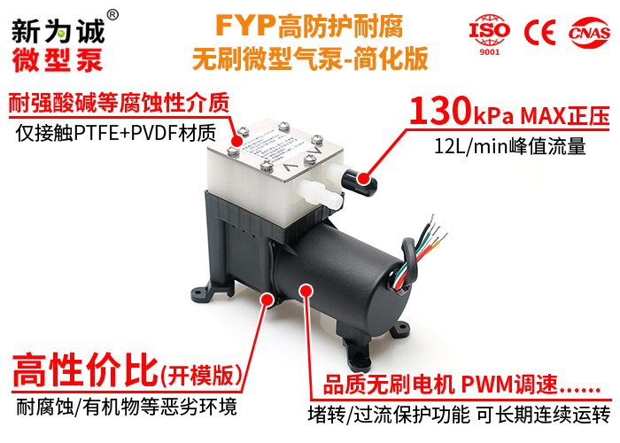 全新升级高防护耐腐微型气泵FYP