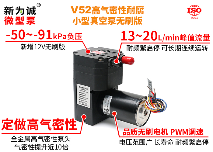新为诚V52微型真空泵圈又出黑科技