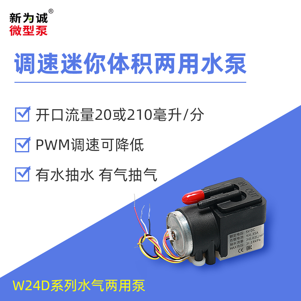 无刷微型真空水泵 W24D系列