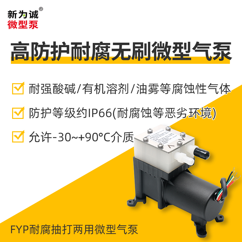 无刷耐腐微型气泵 FYP系列